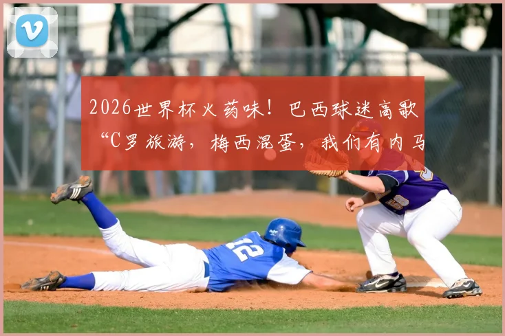 2026世界杯火药味！巴西球迷高歌“C罗旅游，梅西混蛋，我们有内马尔”，看南美足球恩怨与球迷文化