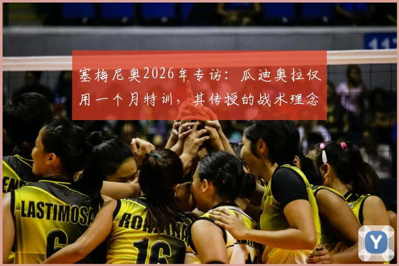 塞梅尼奥2026年专访：瓜迪奥拉仅用一个月特训，其传授的战术理念与细节远超我过去所有学习总和