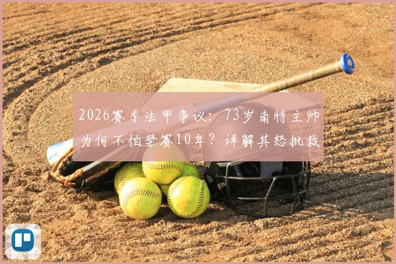 2026赛季法甲争议：73岁南特主帅为何不怕禁赛10年？详解其怒批裁判全过程与深层原因