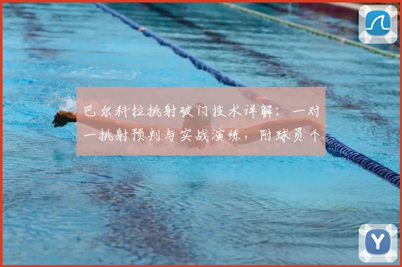 巴尔科拉挑射破门技术详解：一对一挑射预判与实战演练，附球员个人资料与未来前景分析