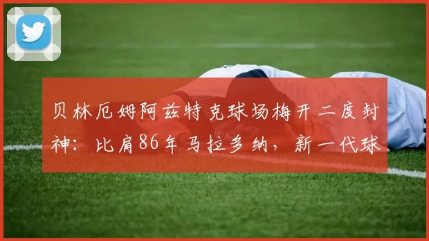 贝林厄姆阿兹特克球场梅开二度封神：比肩86年马拉多纳，新一代球王纪录全解析