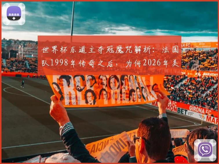 世界杯东道主夺冠魔咒解析:法国队1998年传奇之后,为何2026年美加墨三队前景不被看好?