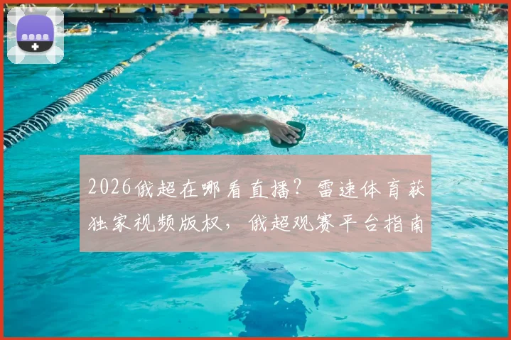 2026俄超在哪看直播?雷速体育获独家视频版权,俄超观赛平台指南
