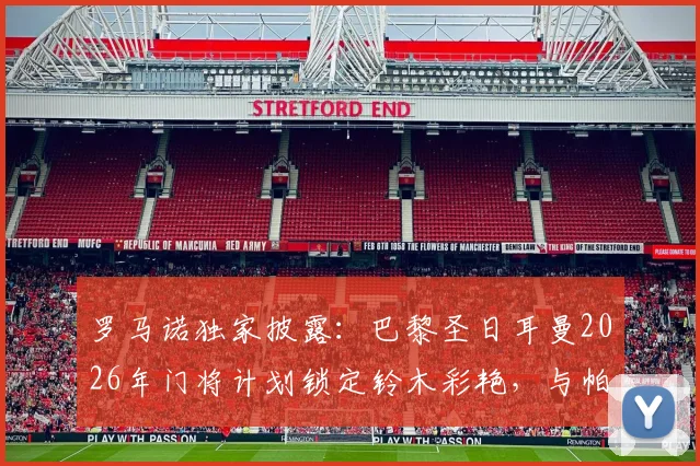 罗马诺独家披露:巴黎圣日耳曼2026年门将计划锁定铃木彩艳,与帕尔马谈判进入关键阶段