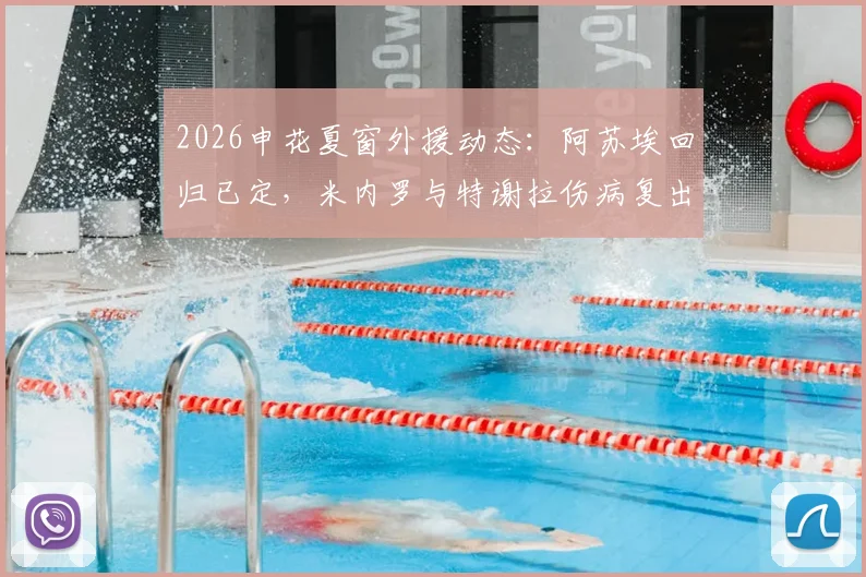 2026申花夏窗外援动态：阿苏埃回归已定，米内罗与特谢拉伤病复出时间表最新跟进