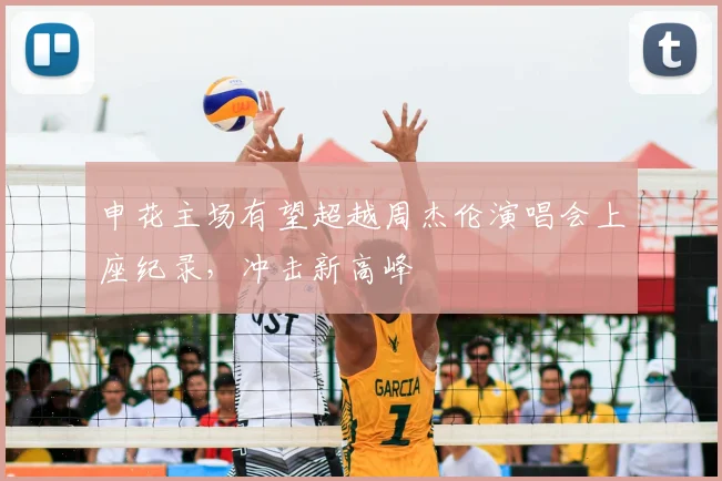 申花主场有望超越周杰伦演唱会上座纪录，冲击新高峰