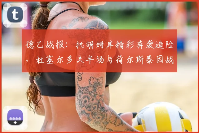 德乙战报：托胡姆库精彩奔袭造险，杜塞尔多夫半场与荷尔斯泰因战成0-0，附最新积分榜分析